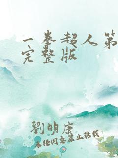 一拳超人第1季完整版