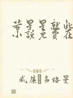 若星星就此陨落小说免费在线阅读