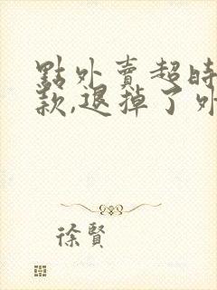 点外卖超时后退款,退掉了外卖也到了