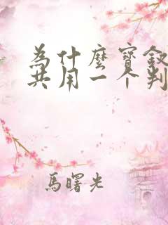 为什么宝钗黛玉共用一个判词