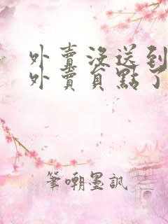 外卖没送到但是外卖员点了已送达