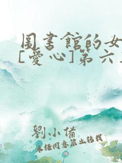 图书馆的女朋友[爱心]第六集