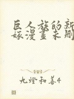 巨人族的新娘花嫁漫画未删减