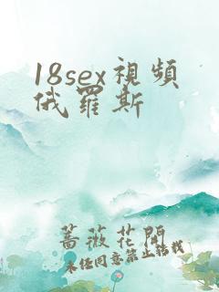 18sex视频俄罗斯