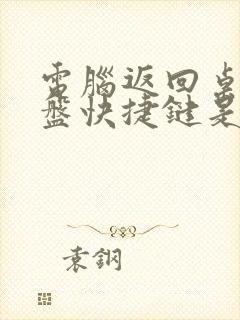 电脑返回桌面键盘快捷键是什么