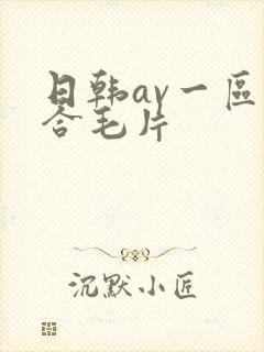 日韩av一区综合毛片