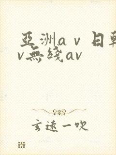 亚洲aⅴ日韩av无线av
