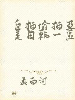 自拍偷拍亚洲欧美日韩一区