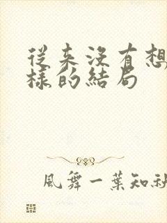 从来没有想到这样的结局