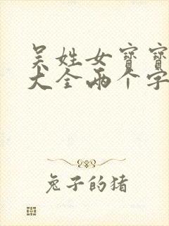 吴姓女宝宝取名大全两个字