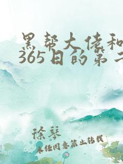 黑帮大佬和我的365日的第二季