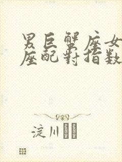 男巨蟹座女天蝎座配对指数