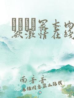 ヘンリー冢本肉欲激情在线观看0.0.0.0