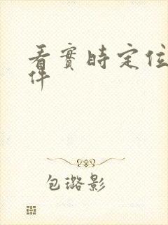 看实时定位的软件