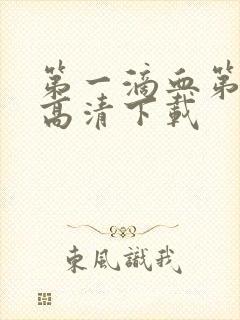 第一滴血第6集高清下载