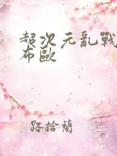 超次元乱战超级布欧