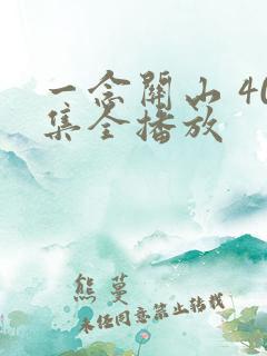一念关山 40集全播放