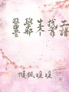 医学生找工作平台哪个靠谱