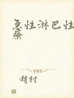 急性淋巴性的治疗