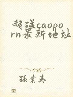 超碰caoporn最新地址
