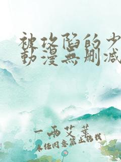 被攻陷的少女们动漫无删减版免费观