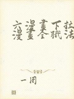 六漫画下拉式6漫画全职法师