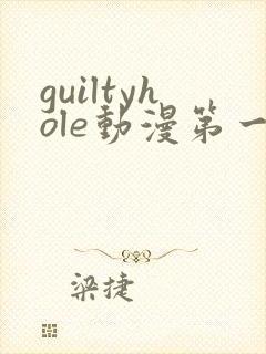 guiltyhole动漫第一集