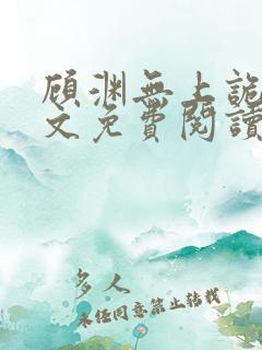 顾渊无上诡帝全文免费阅读无弹窗