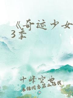 《奇迹少女》第3季