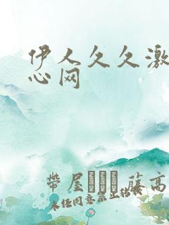 伊人久久激情开心网