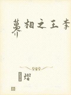 万相之王李洛简介