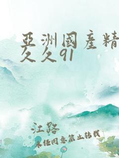 亚洲国产精品久久久91