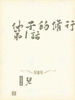 仙子的修行漫画第1话