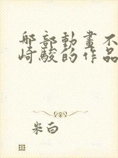 哪部动画不是宫崎骏的作品