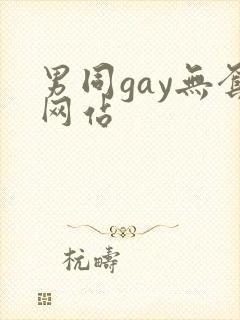 男同gay无套网站