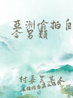 亚洲偷拍自拍综合另类