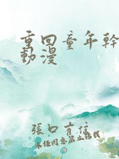 重回童年干回去动漫