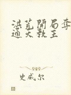 洪荒开局夺舍了通天教主