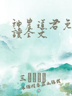 神农道君免费阅读全文