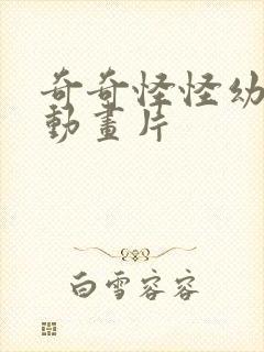 奇奇怪怪幼儿园动画片