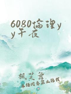 6080伦理yy午夜