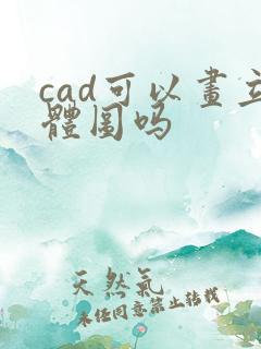 cad可以画立体图吗