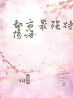 都市最强特种兵杨洛