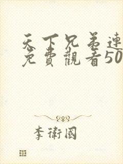 天下兄弟连续剧免费观看50集