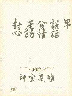 对老公说早安暖心的情话