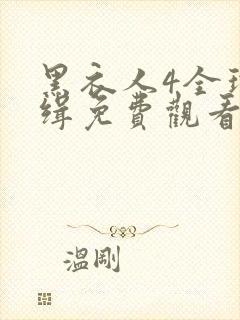 黑衣人4全球追缉免费观看完整国语