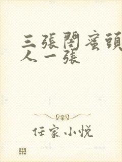 三张闺蜜头像一人一张