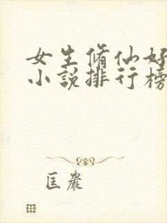 女生修仙好看的小说排行榜前十名