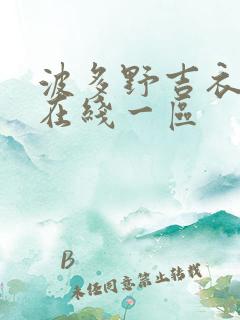 波多野吉衣av在线一区