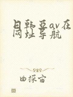 日韩亚av在线网址导航